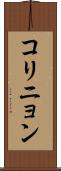 コリニョン Scroll