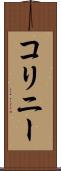 コリニー Scroll