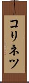コリネツ Scroll