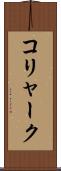コリャーク Scroll