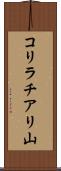 コリラチアリ山 Scroll