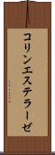 コリンエステラーゼ Scroll