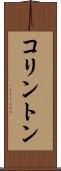 コリントン Scroll