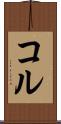 コル Scroll
