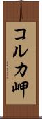 コルカ岬 Scroll