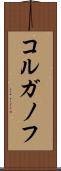 コルガノフ Scroll