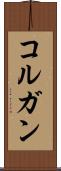 コルガン Scroll