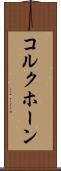 コルクホーン Scroll