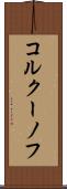 コルクーノフ Scroll