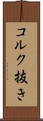 コルク抜き Scroll
