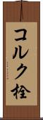 コルク栓 Scroll