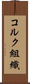 コルク組織 Scroll