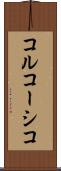 コルコーシコ Scroll