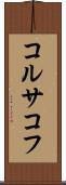 コルサコフ Scroll