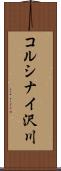 コルシナイ沢川 Scroll