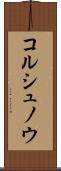コルシュノウ Scroll