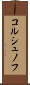 コルシュノフ Scroll