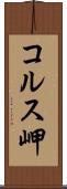 コルス岬 Scroll