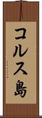 コルス島 Scroll
