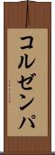 コルゼンパ Scroll