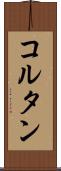 コルタン Scroll