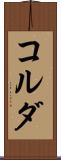 コルダ Scroll