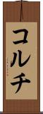 コルチ Scroll