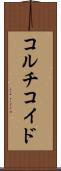コルチコイド Scroll
