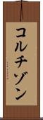 コルチゾン Scroll