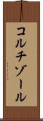 コルチゾール Scroll
