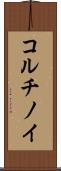 コルチノイ Scroll