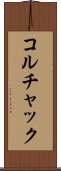 コルチャック Scroll