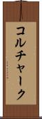 コルチャーク Scroll