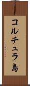 コルチュラ島 Scroll