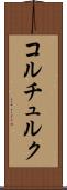 コルチュルク Scroll