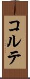 コルテ Scroll
