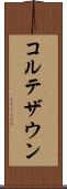 コルテザウン Scroll