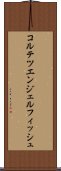 コルテツエンジェルフィッシュ Scroll