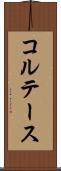 コルテース Scroll