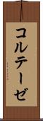 コルテーゼ Scroll