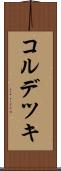 コルデツキ Scroll