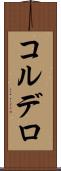 コルデロ Scroll