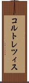 コルトレツィス Scroll