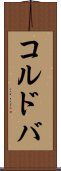 コルドバ Scroll