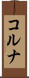 コルナ Scroll