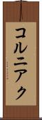 コルニアク Scroll