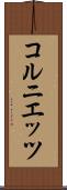 コルニエッツ Scroll
