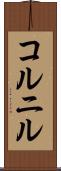 コルニル Scroll