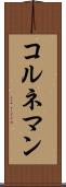コルネマン Scroll