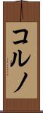 コルノ Scroll